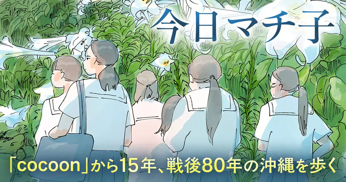 ビッコミさんの作品:「cocoon」から15年、戦後80年の沖縄を歩く