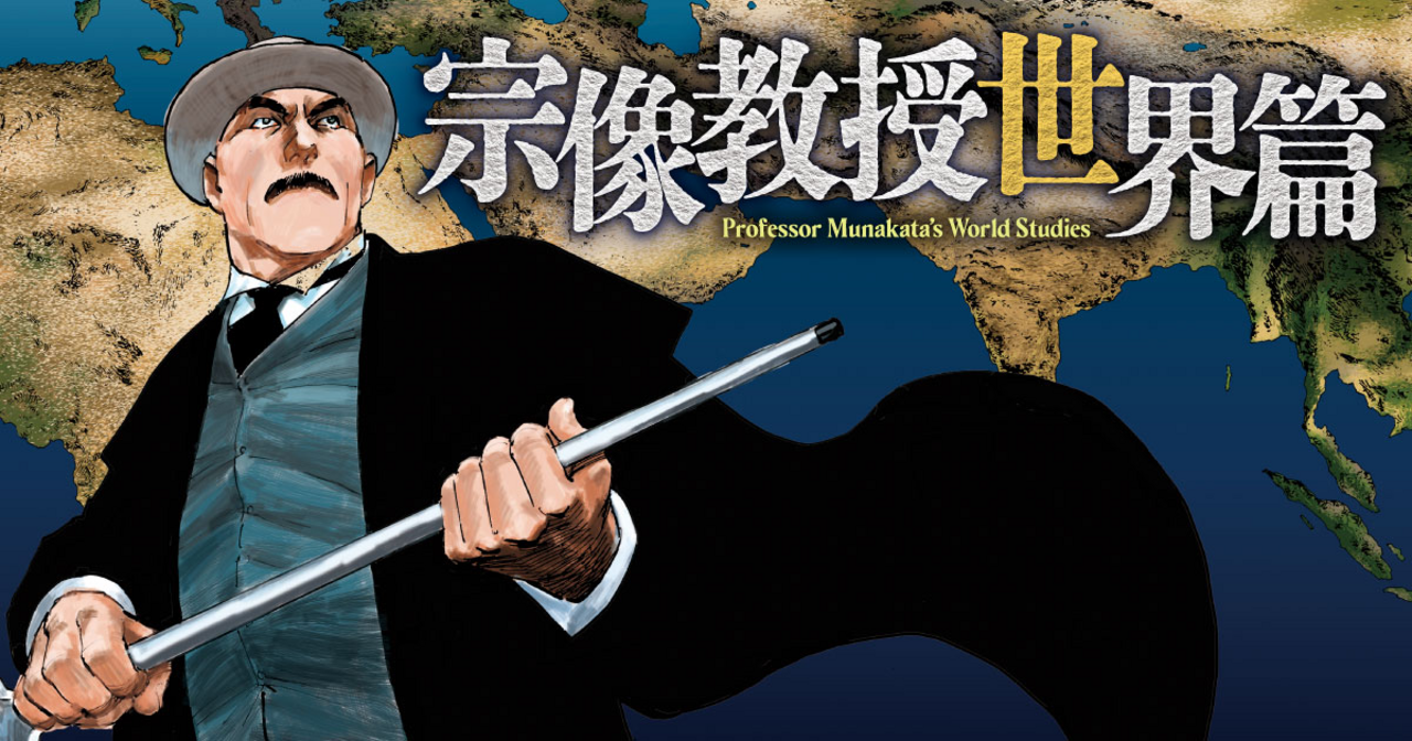 宗像教授世界篇 6 | ビッコミ（ビッグコミックス）