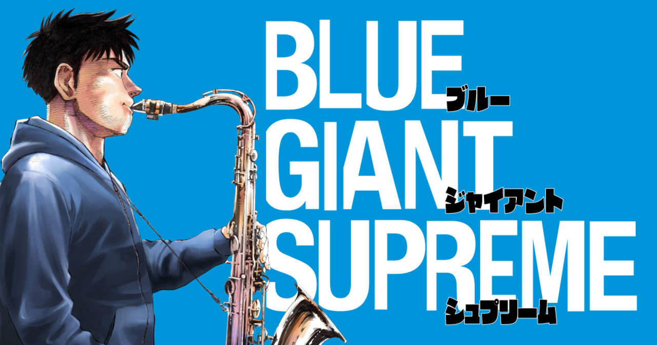 BLUE GIANT SUPREME 10 | ビッコミ（ビッグコミックス）