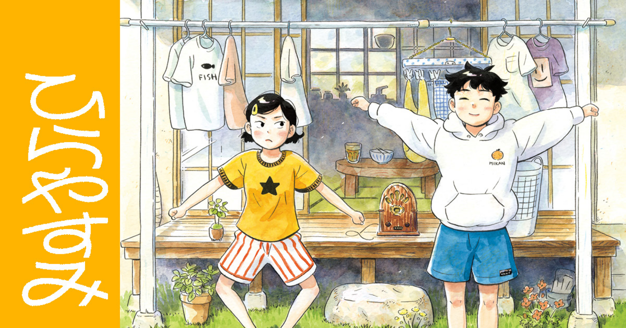 ひらやすみ 9 | ビッコミ（ビッグコミックス）