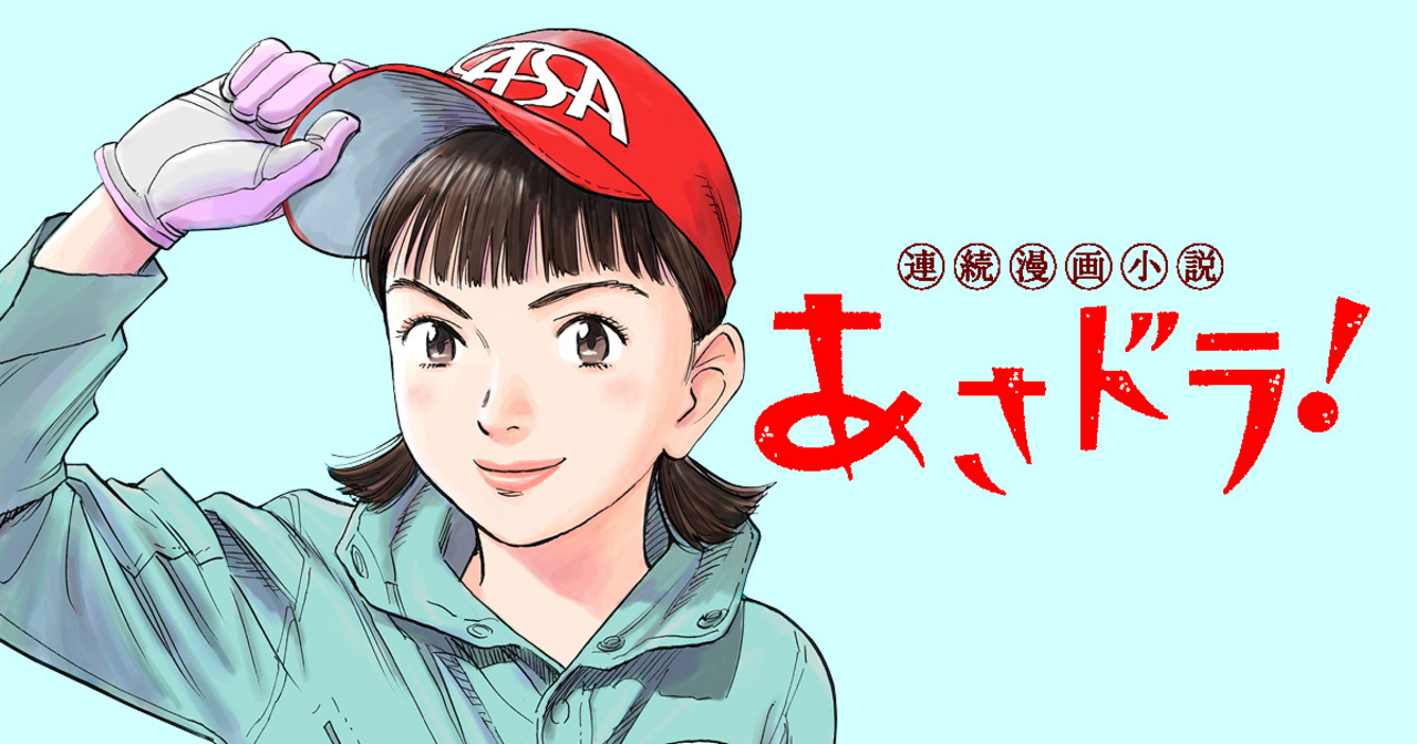 あさドラ！ 9 | ビッコミ（ビッグコミックス）