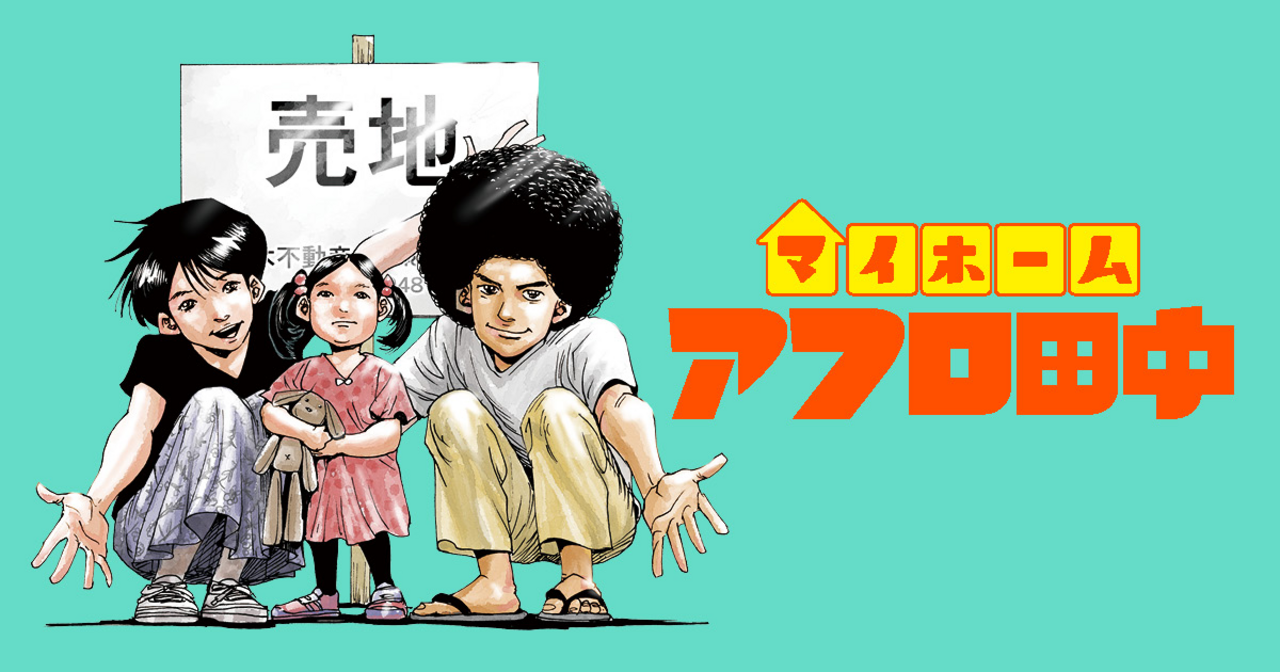 マイホームアフロ田中 3 | ビッコミ（ビッグコミックス）