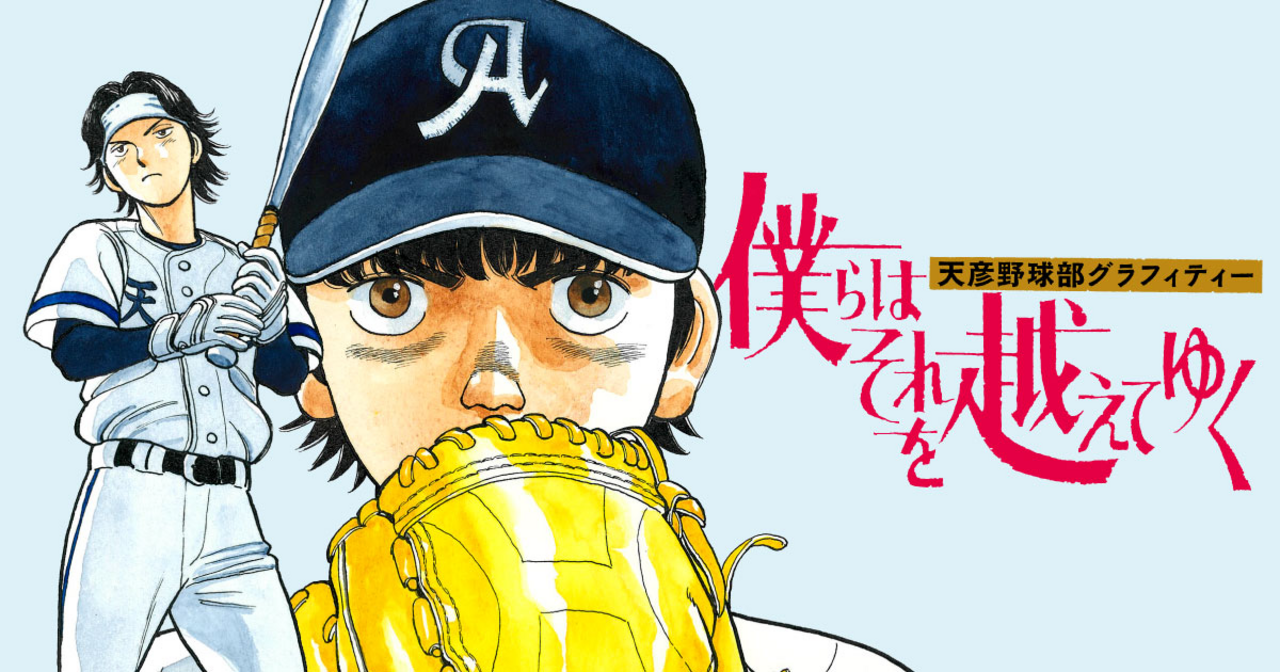 僕らはそれを越えてゆく～天彦野球部グラフィティー～ 6