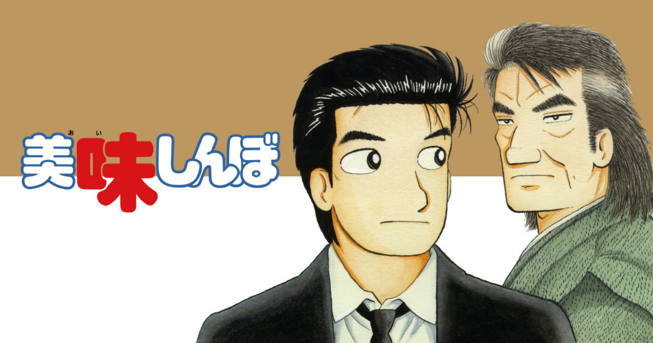 美味しんぼ 70 美味しんぼ 70 | 雁屋 哲 花咲アキラ | 【試し読みあり