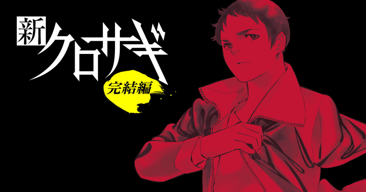 【全巻初版】クロサギ、新クロサギ、新クロサギ完結編、クロサギ再起動　全巻 Amazon.co.jp: 新クロサギ コミック 1-18巻セット (ビッグ