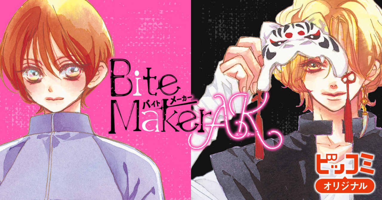 Bite Maker AK 5 | ビッコミ（ビッグコミックス）