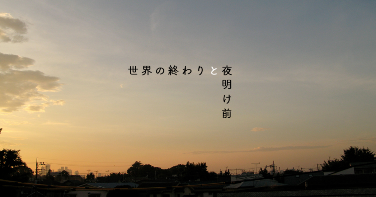 世界の終わりと夜明け前 | ビッコミ（ビッグコミックス）