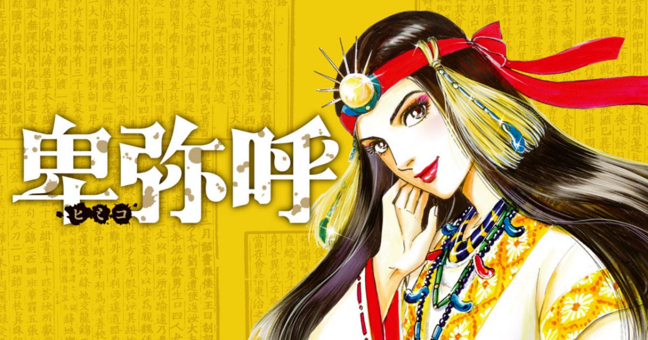 卑弥呼 −真説・邪馬台国伝− 18 | ビッコミ（ビッグコミックス）