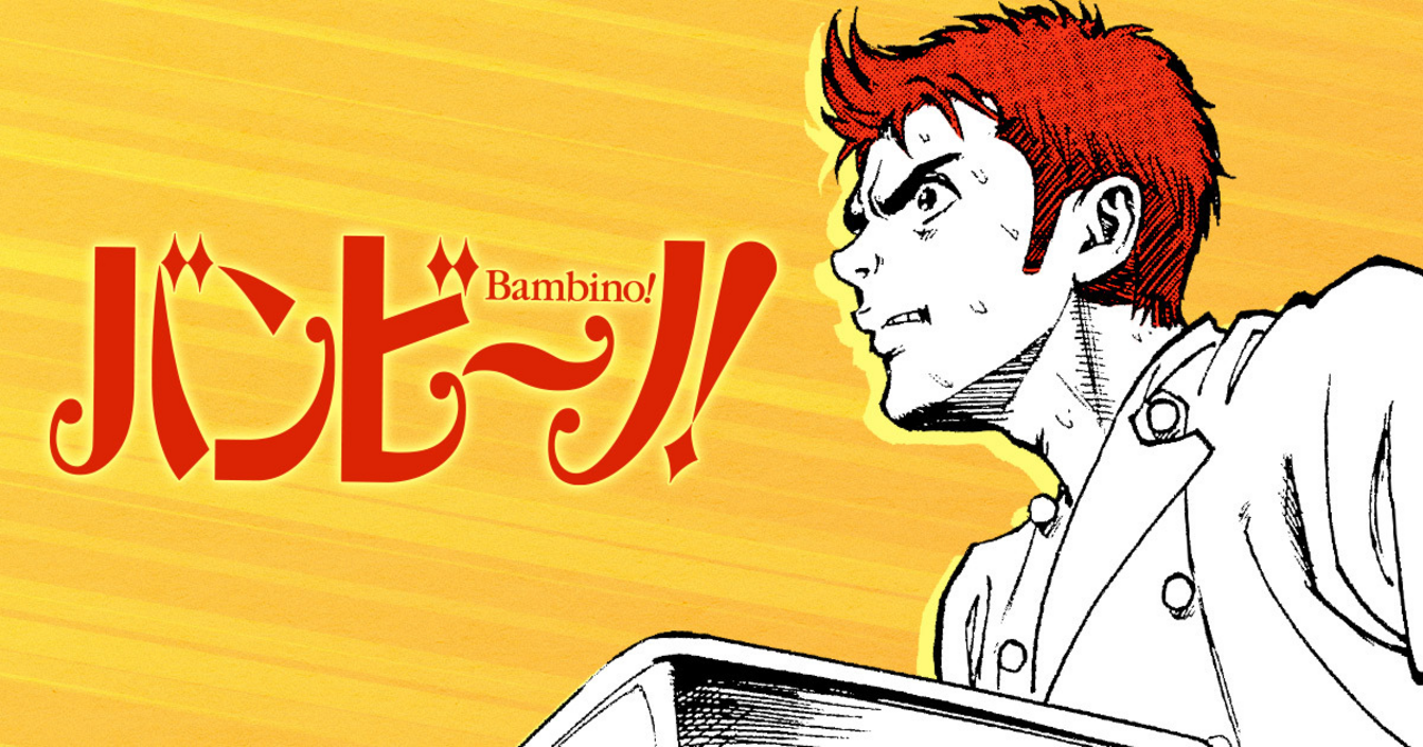 バンビ～ノ! 4 | ビッコミ（ビッグコミックス）