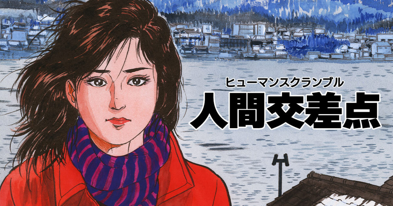 人間交差点（ヒューマンスクランブル） 20 | ビッコミ（ビッグコミックス）