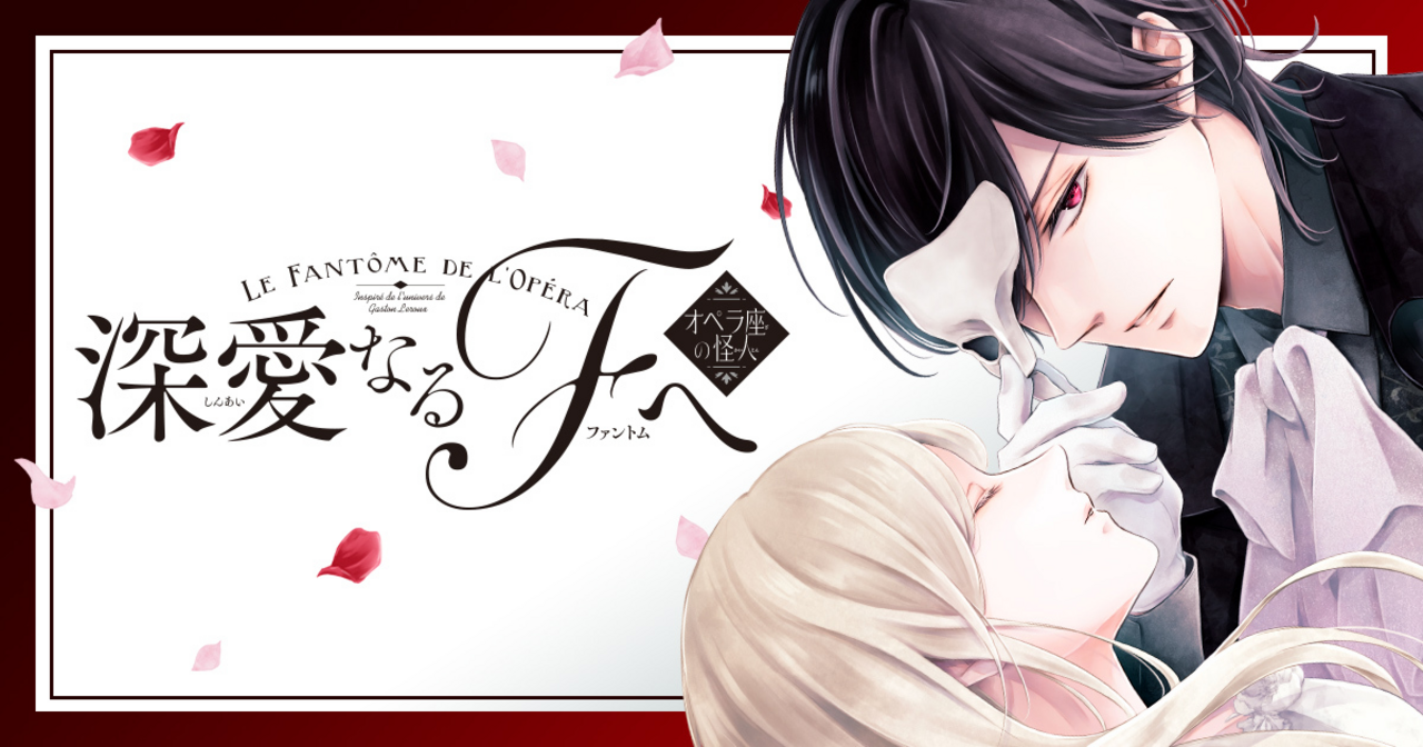 深愛なるFへ オペラ座の怪人 7 | ビッコミ（ビッグコミックス）