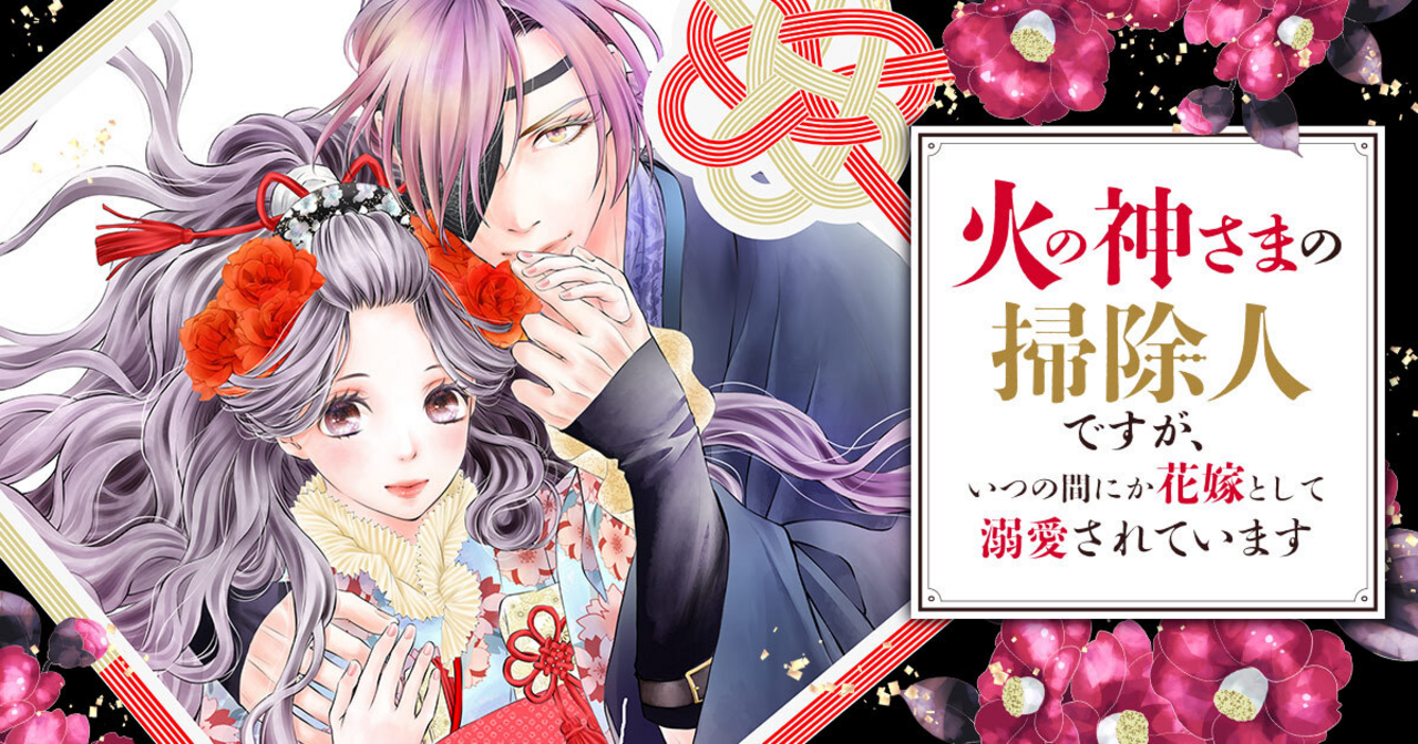 火の神さまの掃除人ですが、いつの間にか花嫁として溺愛されています(6) 火の神さまの掃除人ですが、いつの間にか花嫁として溺愛されてい