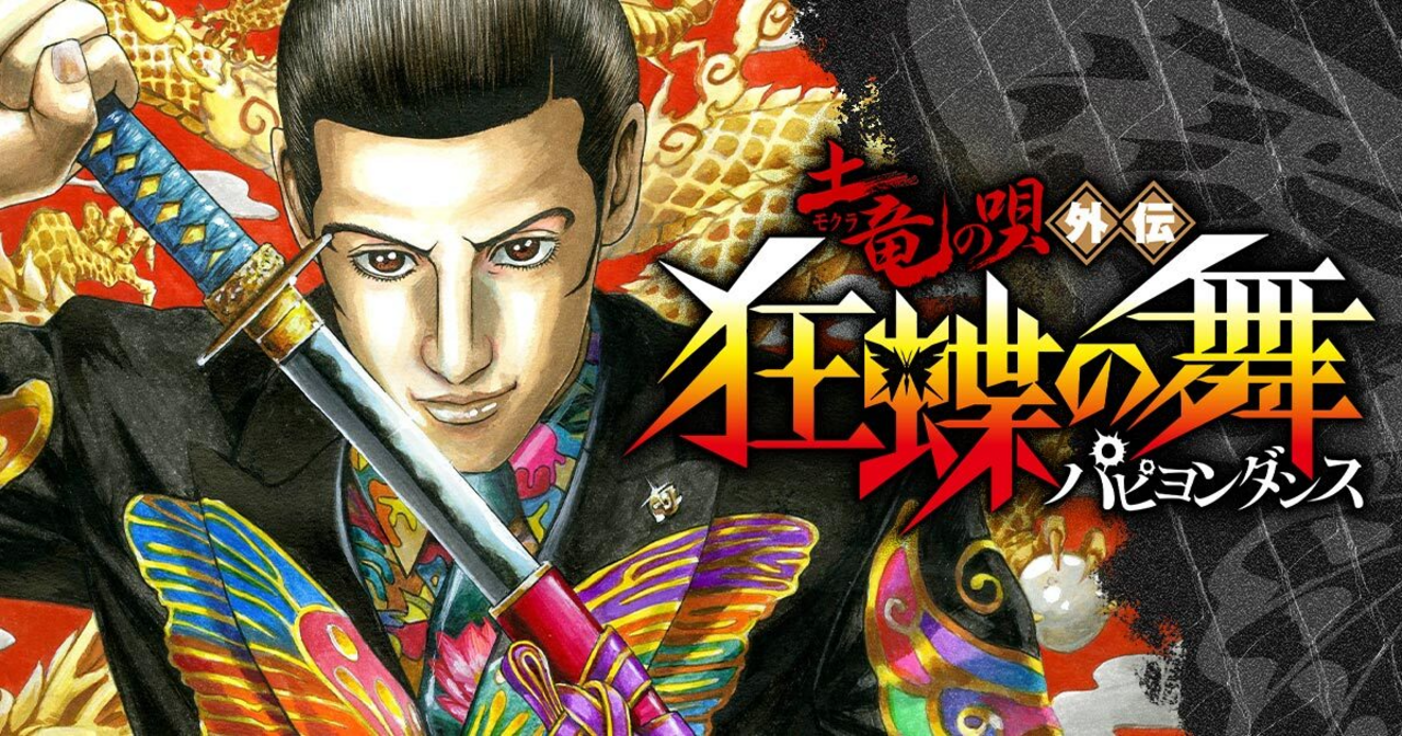 土竜の唄外伝狂蝶の舞 1 | ビッコミ（ビッグコミックス）