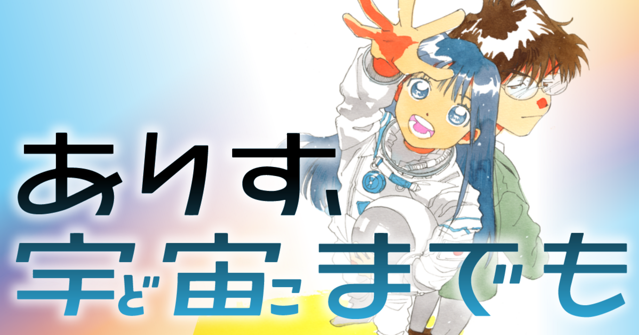 ありす、宇宙までも 1 | ビッコミ（ビッグコミックス）