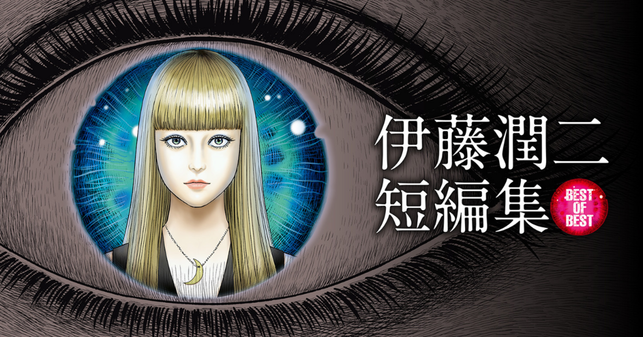 伊藤潤二短編集 BEST OF BEST | ビッコミ（ビッグコミックス）