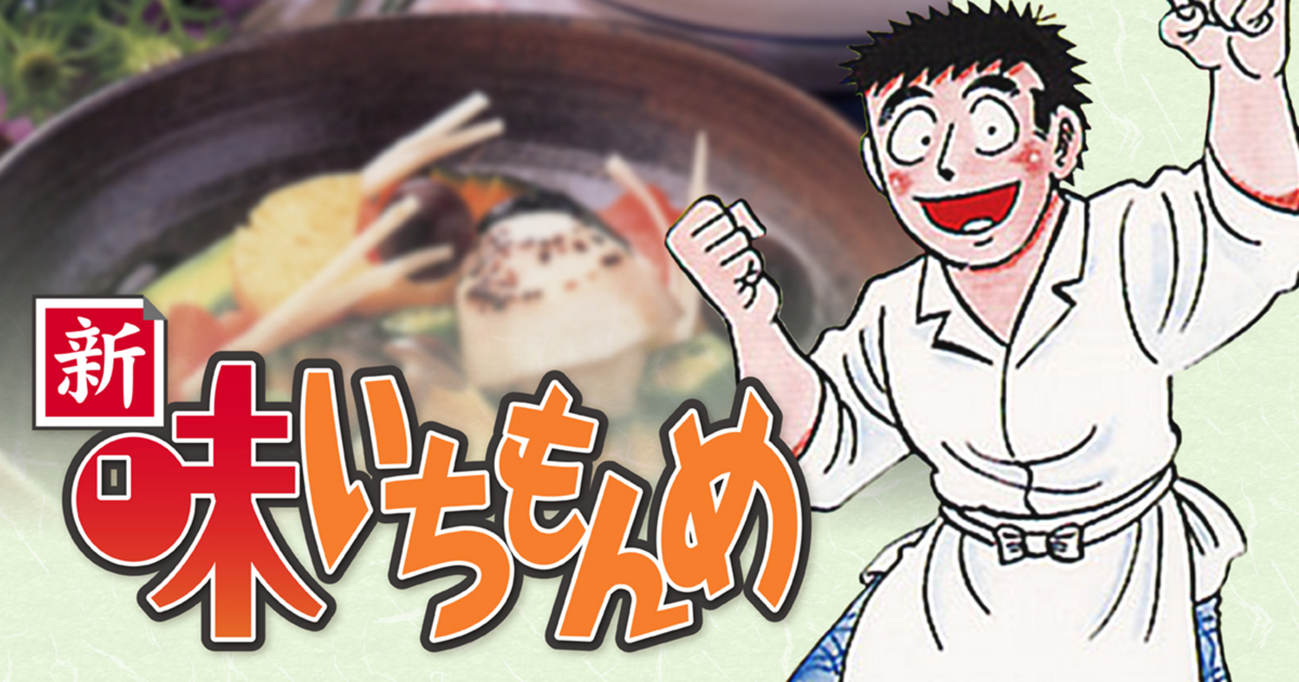 新味いちもんめ 3 山葵 (My First Big) マイファースト・ビッグ｜小学館