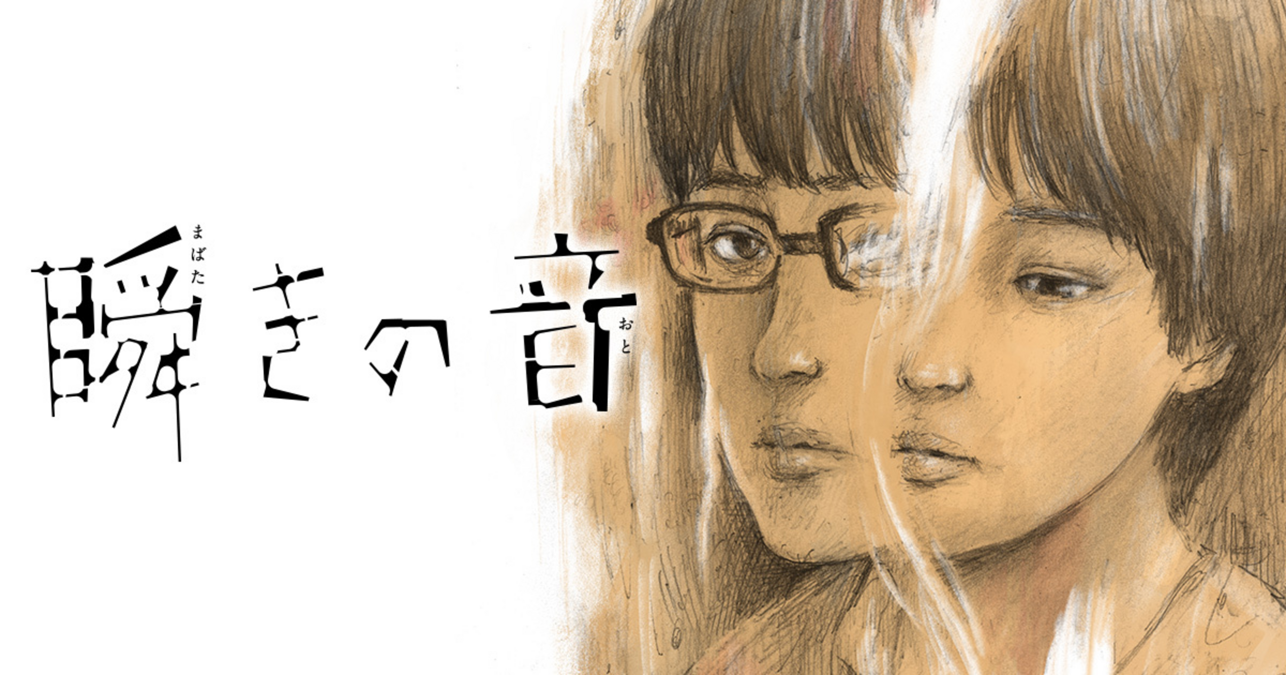 瞬きの音 2 | ビッコミ（ビッグコミックス）