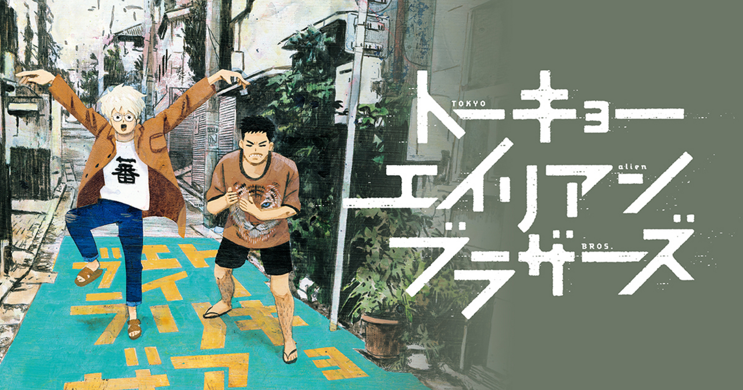 トーキョーエイリアンブラザーズ トーキョーエイリアンブラザーズ」DVD-BOX | 日テレポシュレ本店