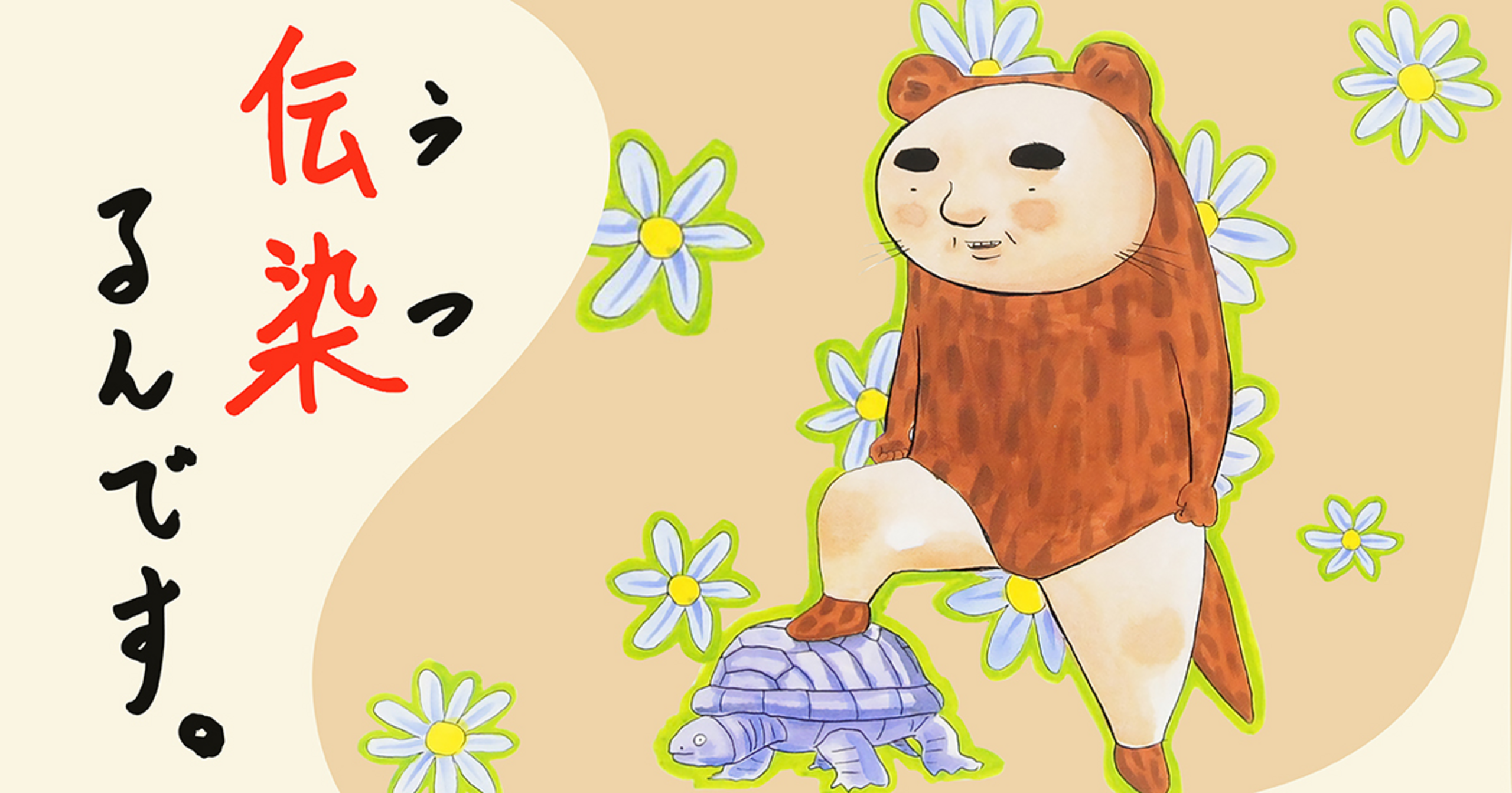 伝染（うつ）るんです。 4 | ビッコミ（ビッグコミックス）