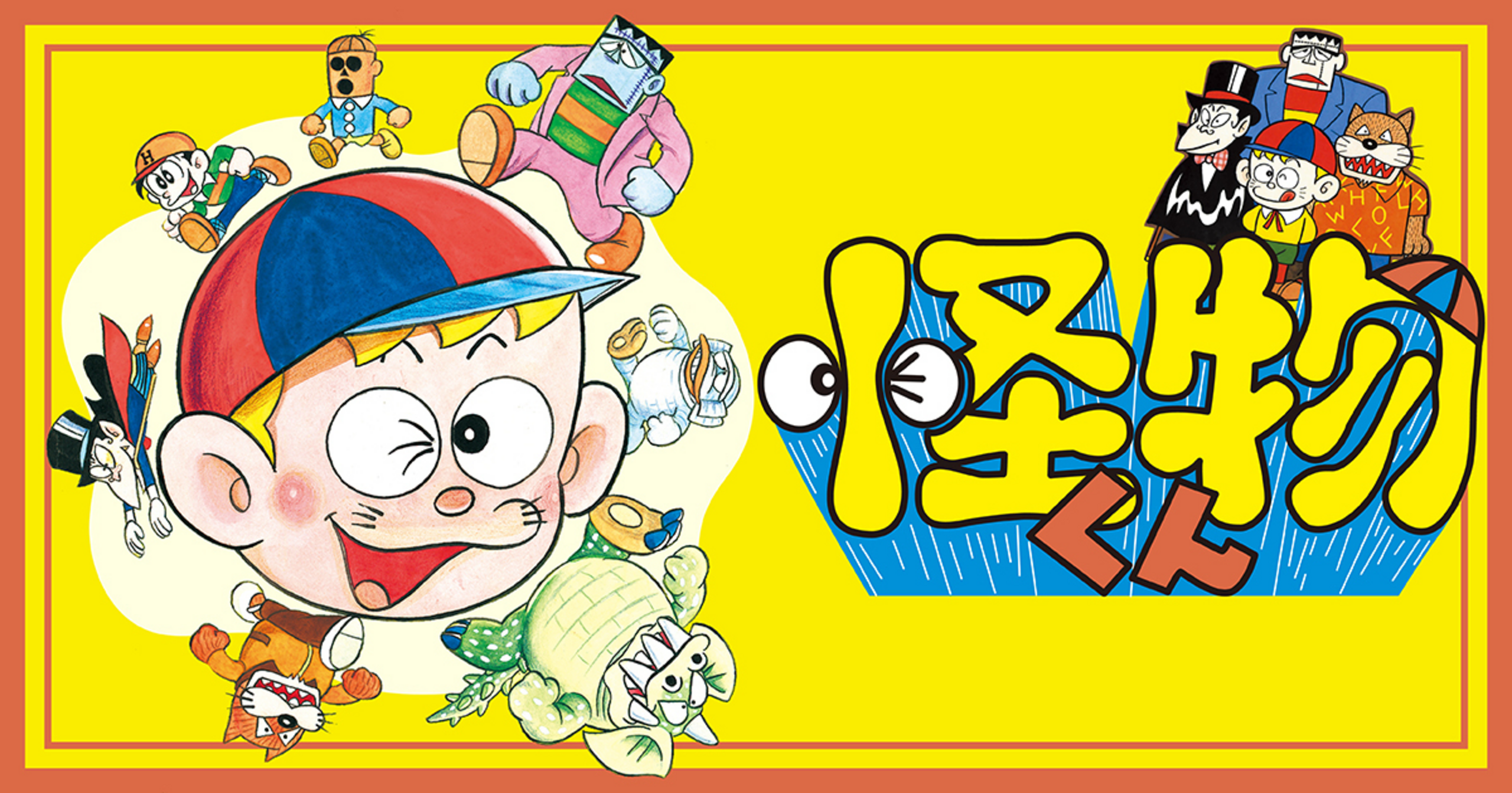 怪物くん 15 | ビッコミ（ビッグコミックス）