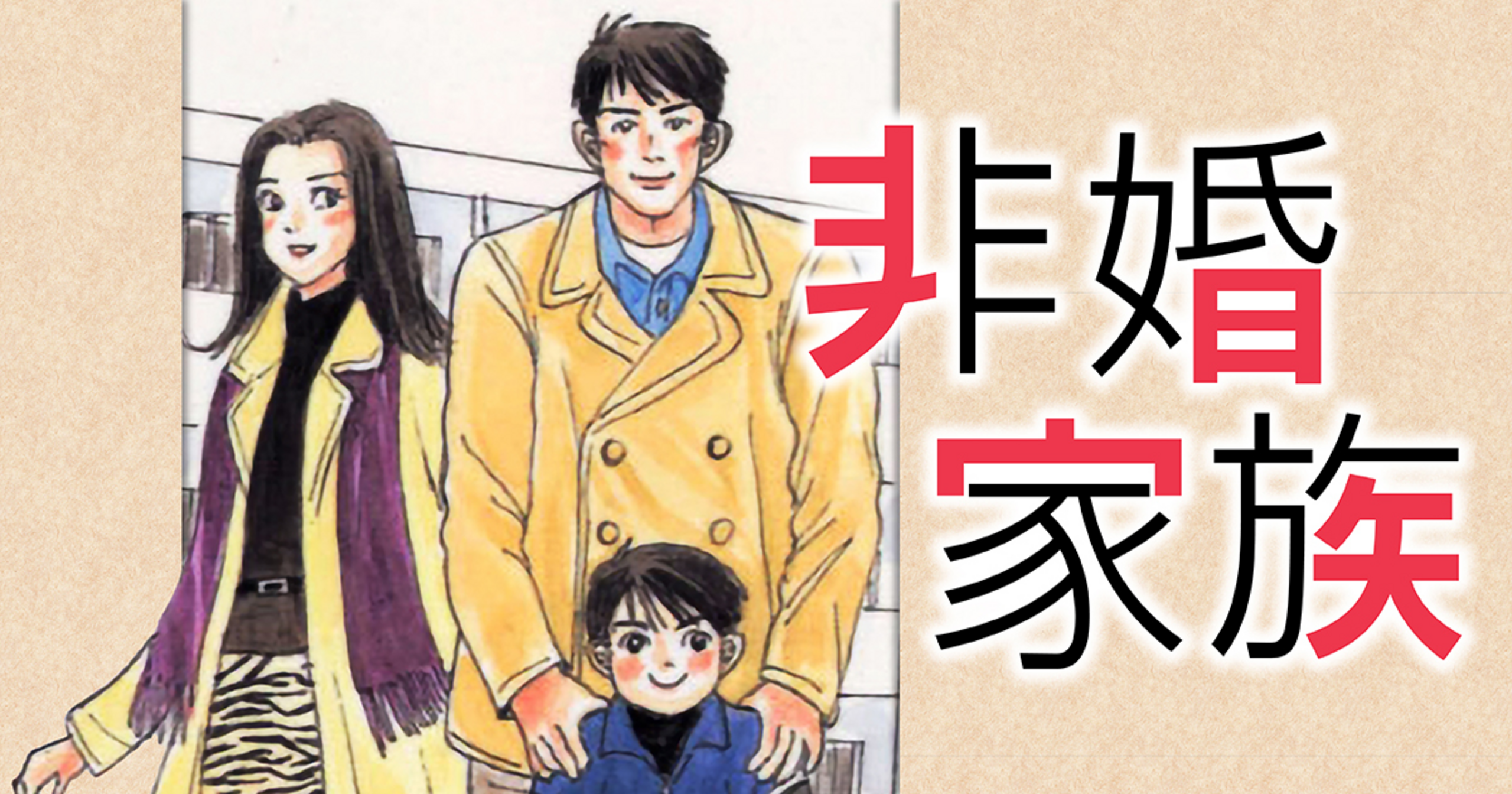 【中古】 非婚家族 第３巻/小学館/柴門ふみ 非婚家族（3） (ビッグコミックス) | 柴門ふみ | 青年マンガ