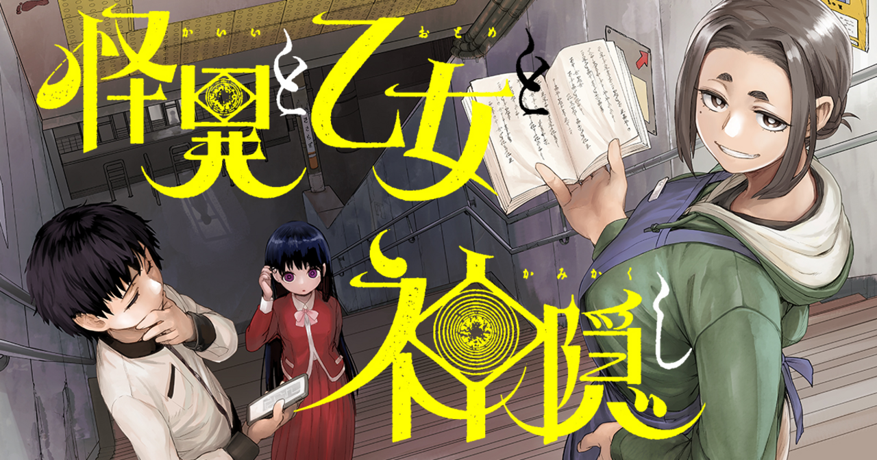 怪異と乙女と神隠し 8 | ビッコミ（ビッグコミックス）
