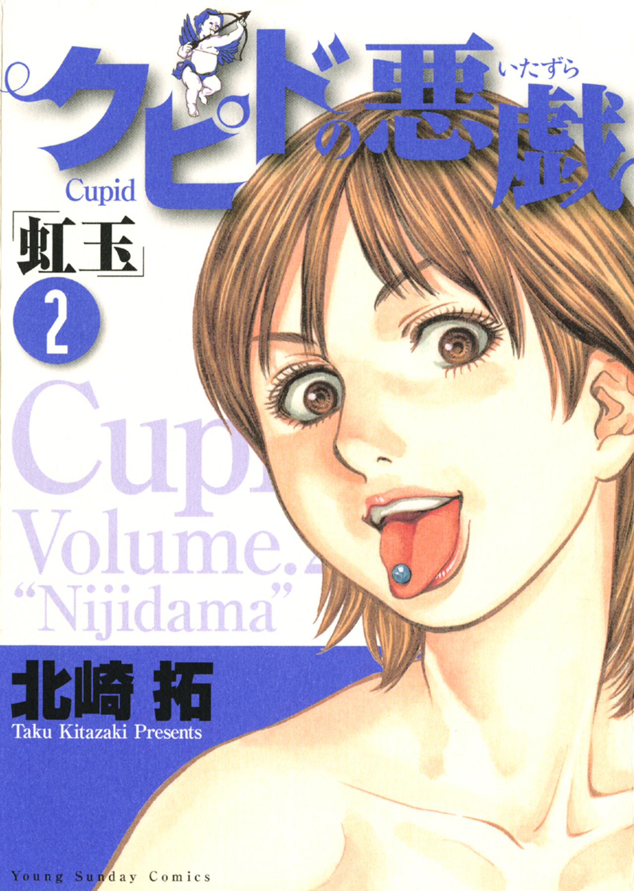 クピドの悪戯「虹玉」 2