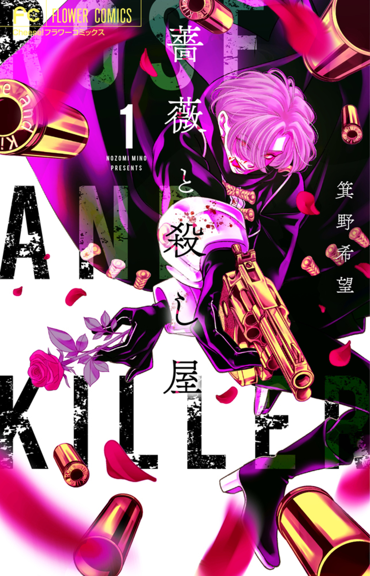 薔薇と殺し屋 1