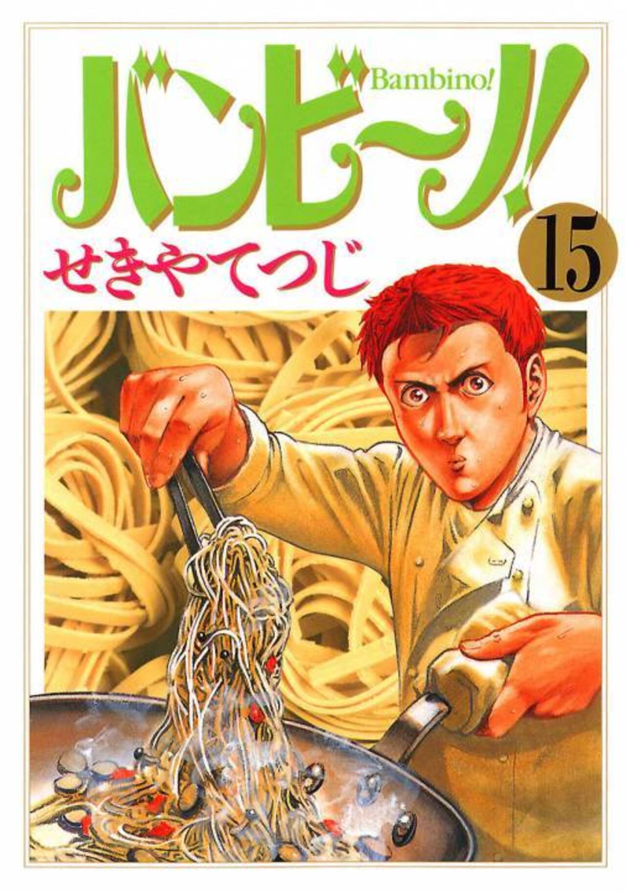 バンビ~ノ! 15