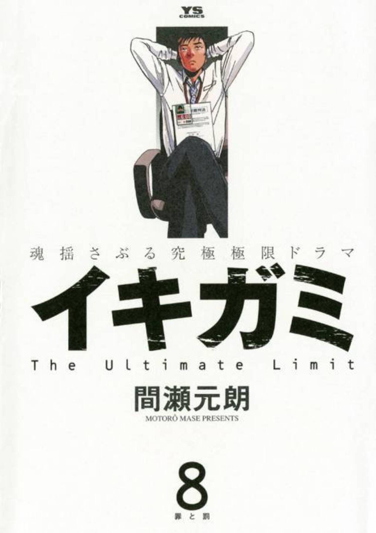イキガミ 8