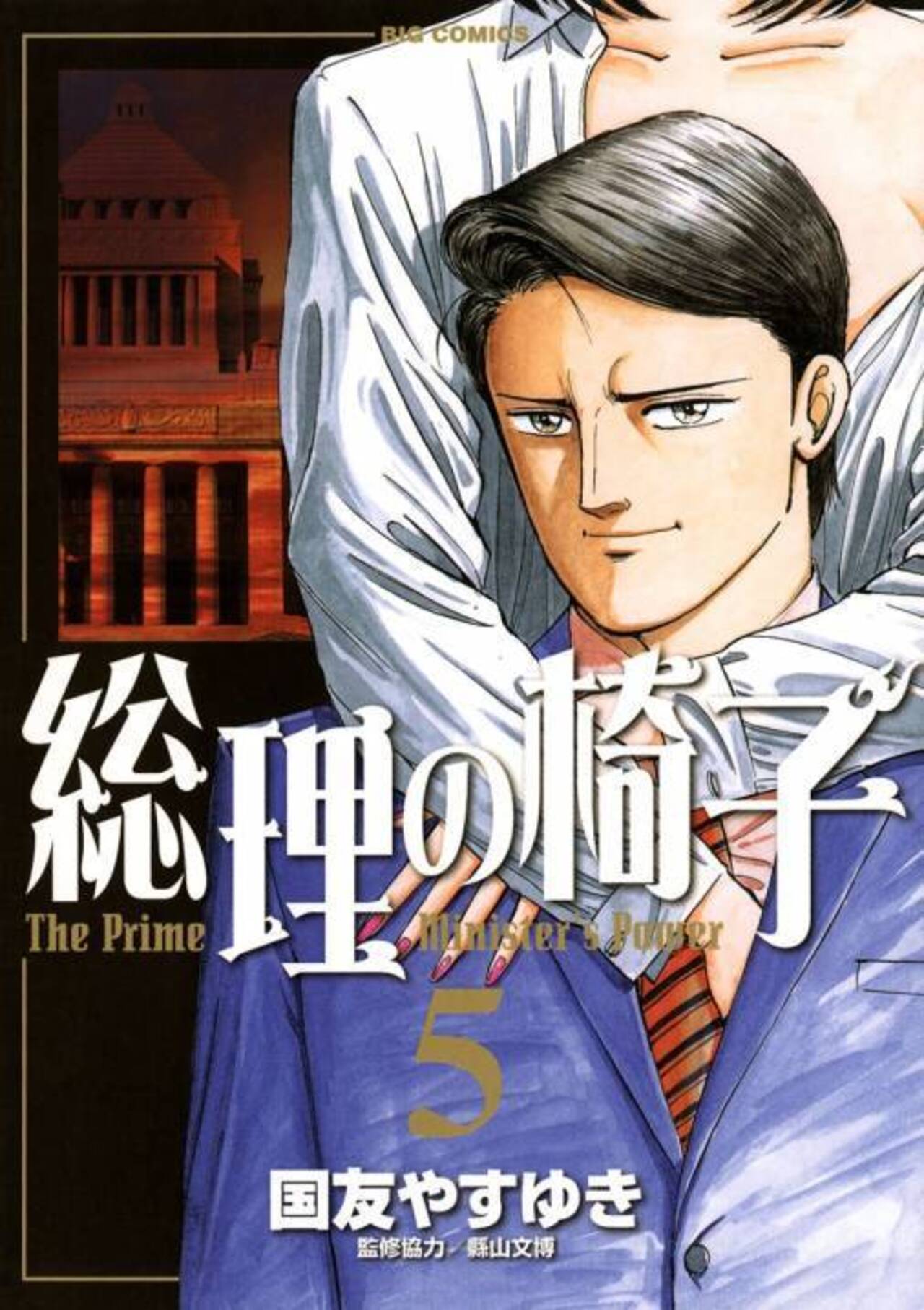 総理の椅子 5