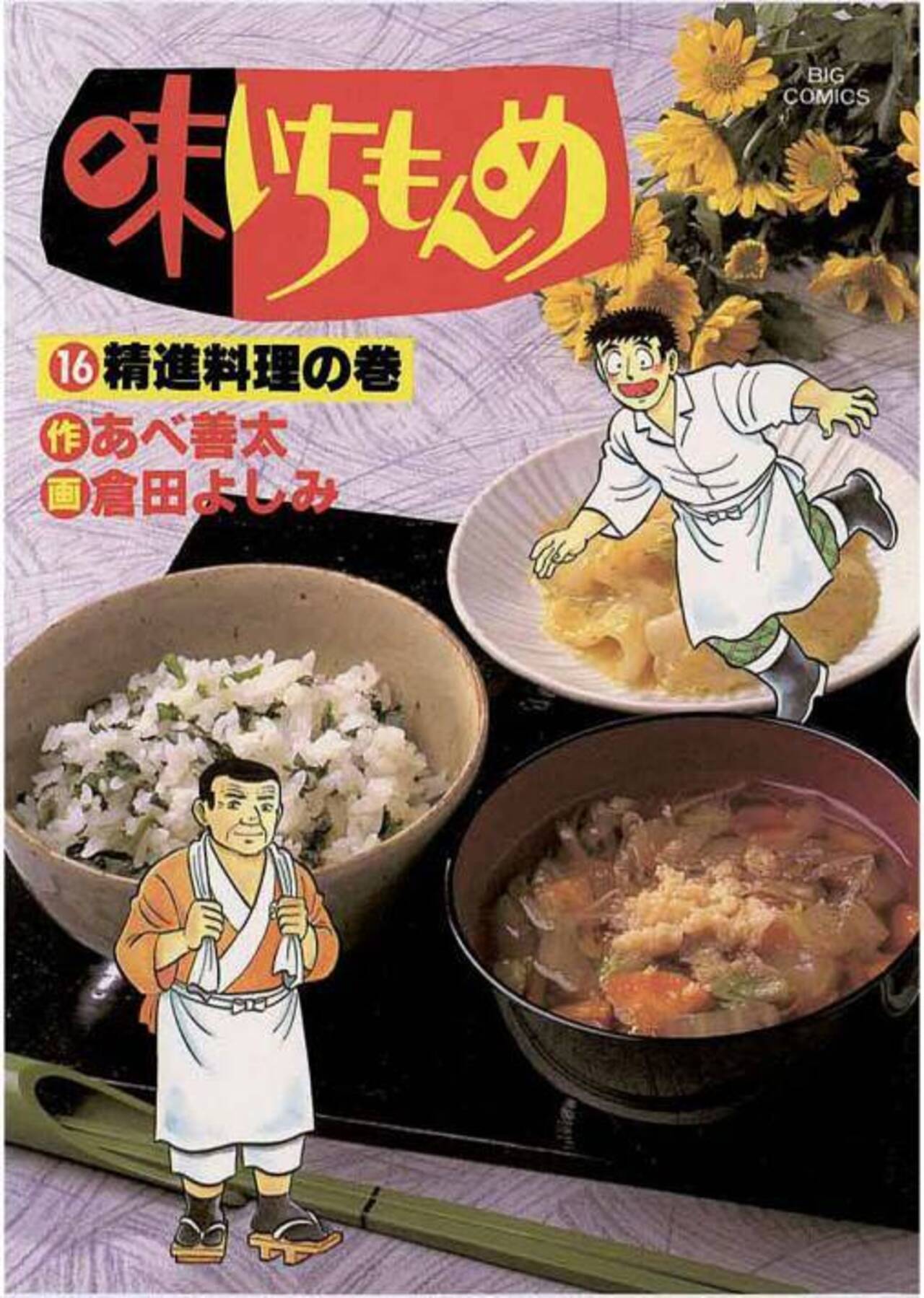 味いちもんめ 16
