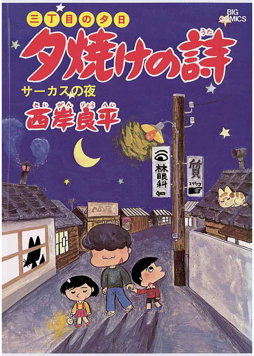 三丁目の夕日 夕焼けの詩 5