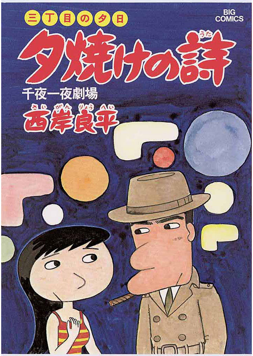 三丁目の夕日 夕焼けの詩 7