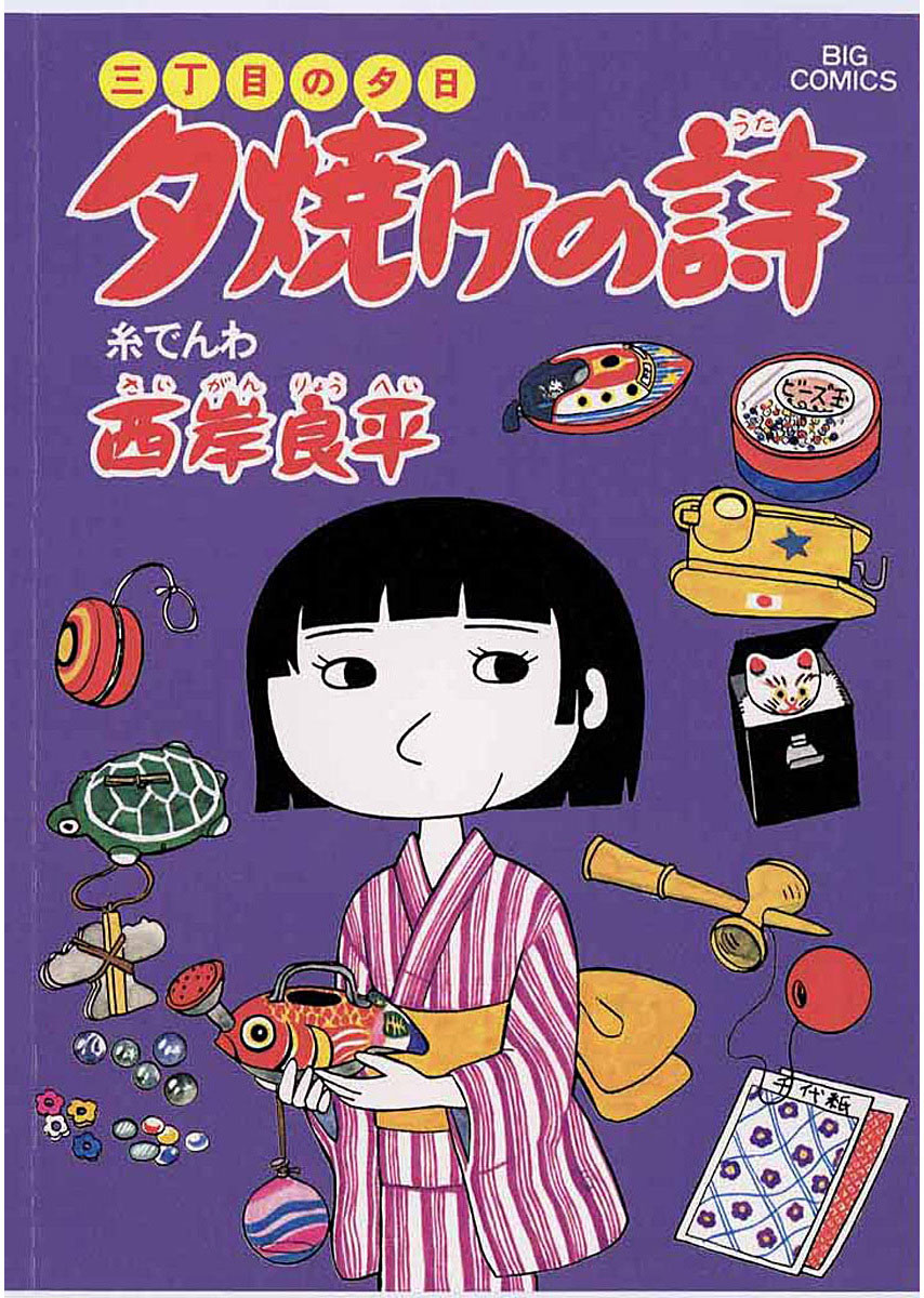 三丁目の夕日 夕焼けの詩 10