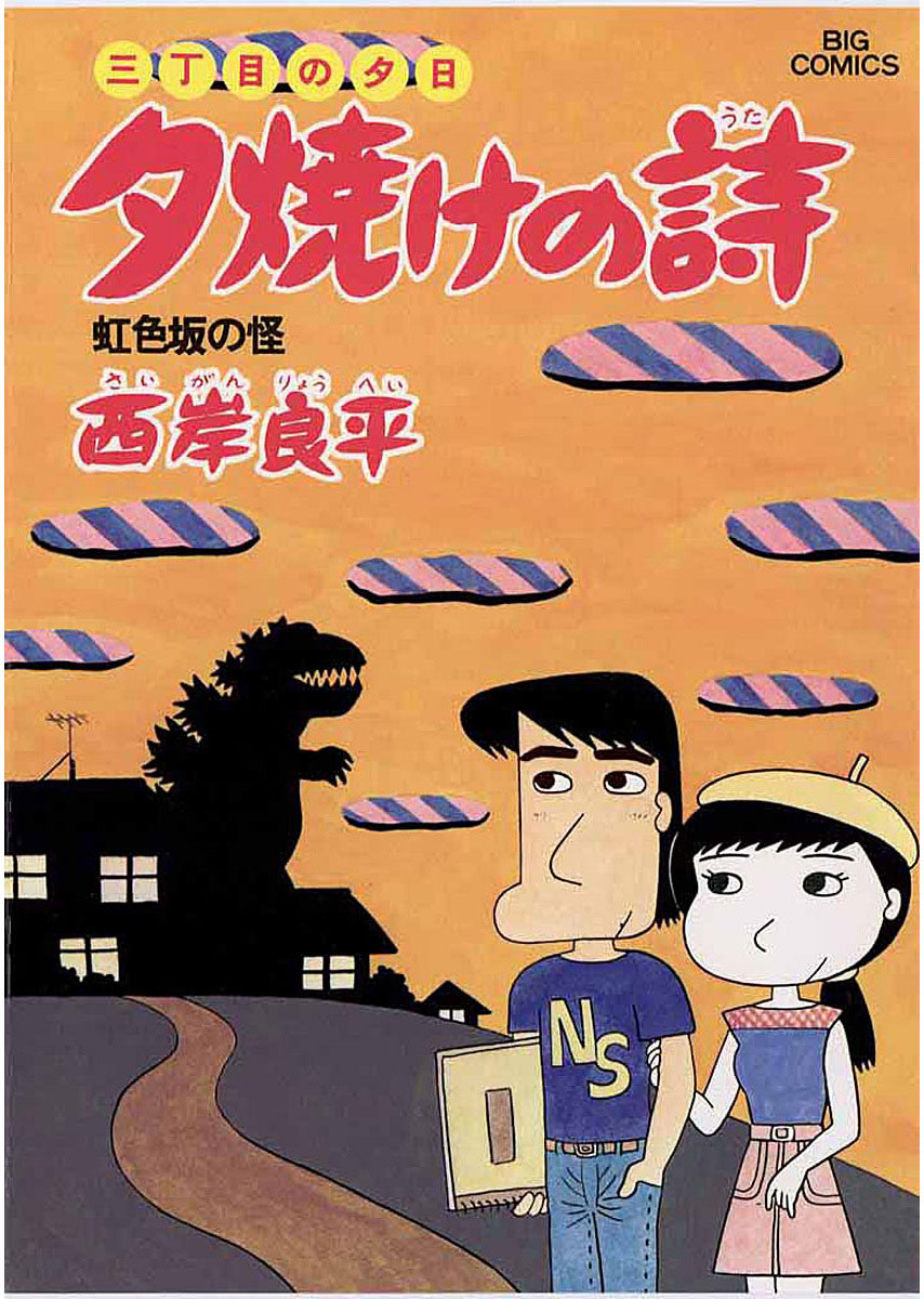 三丁目の夕日 夕焼けの詩 11