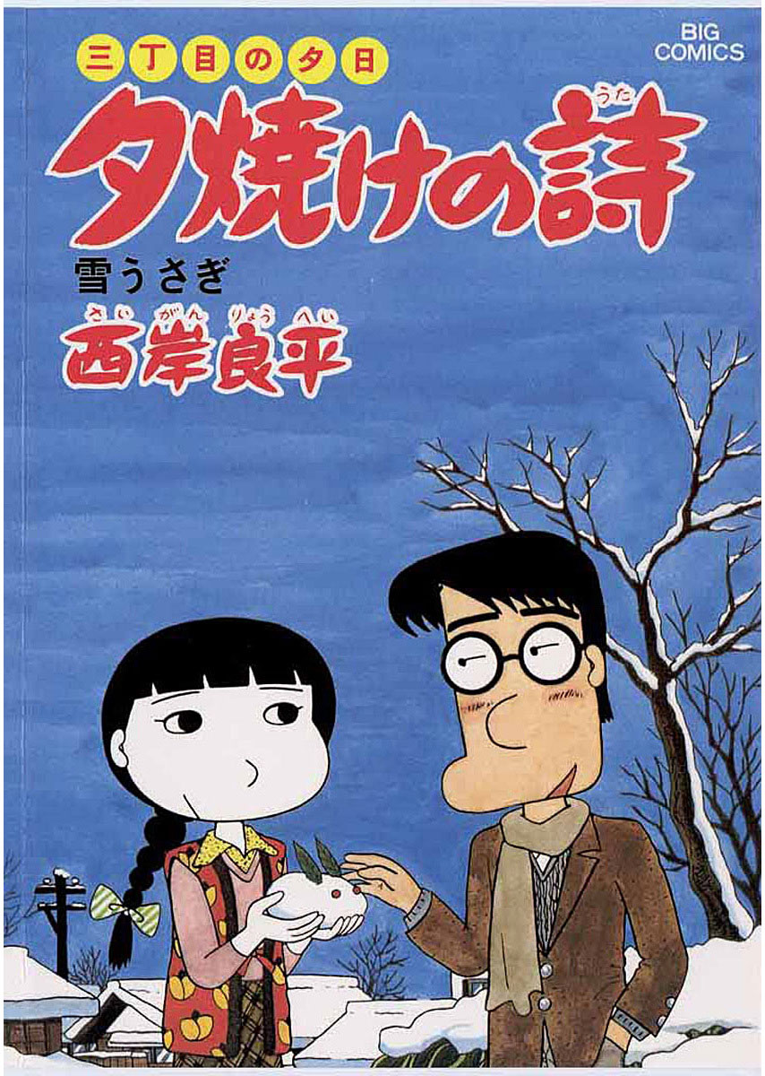 三丁目の夕日 夕焼けの詩 13