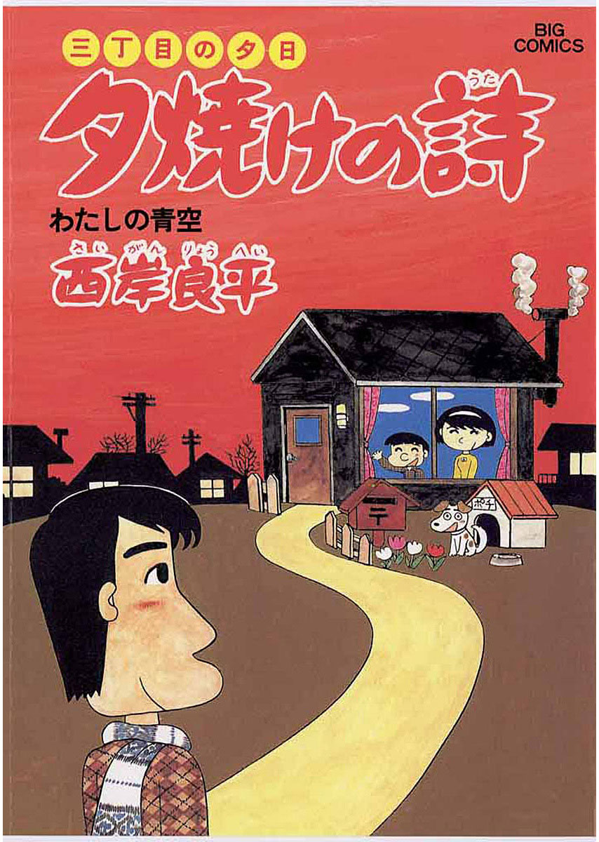 三丁目の夕日 夕焼けの詩 15