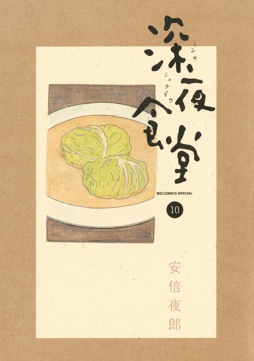 深夜食堂 10