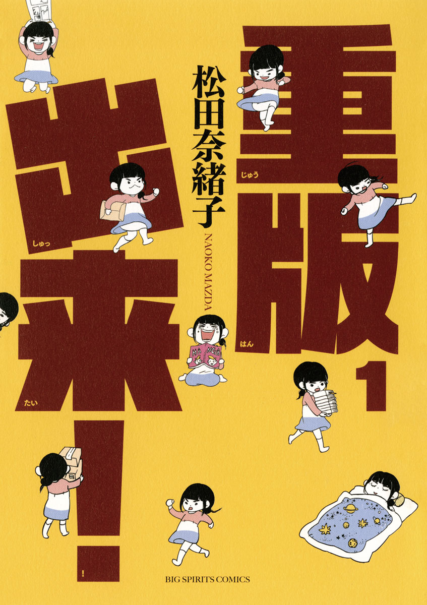 重版出来! 1