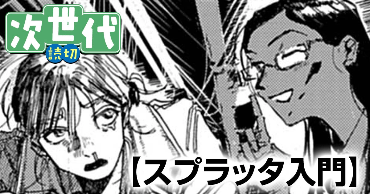 スプラッタ入門・スプラッタ入門