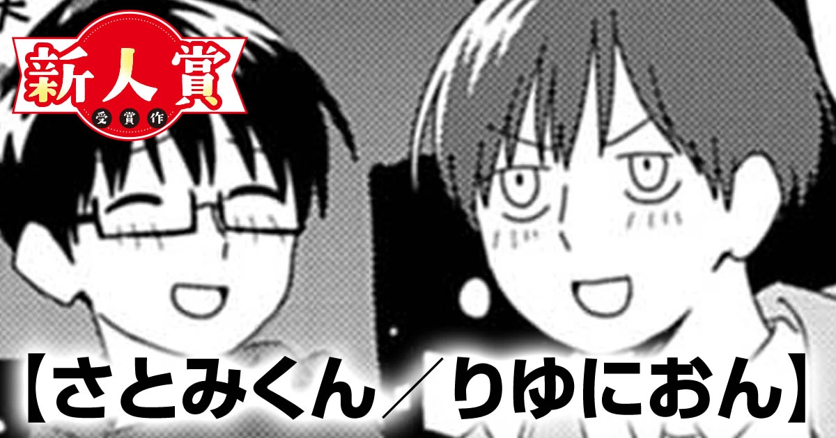 さとみくん／りゆにおん(スペリオール新人作家大賞・大賞)・さとみくん／りゆにおん