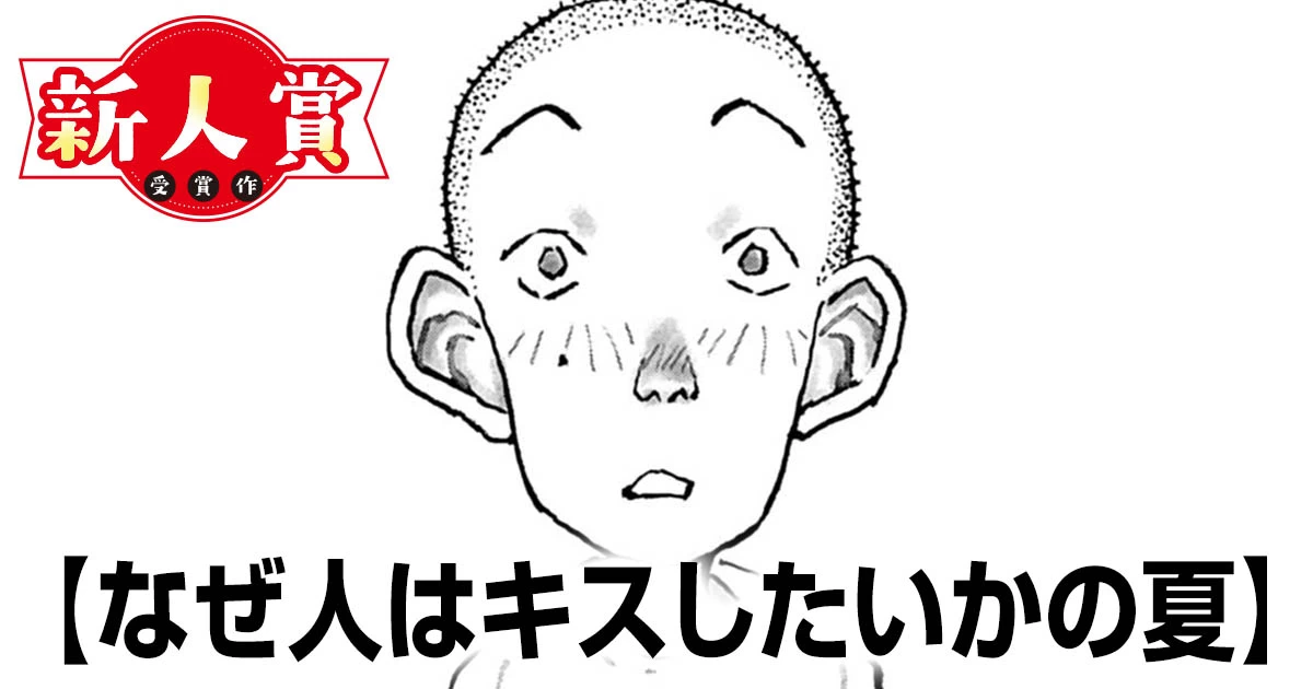 なぜ人はキスしたいかの夏(スピリッツ賞・奨励賞)・なぜ人はキスしたいかの夏