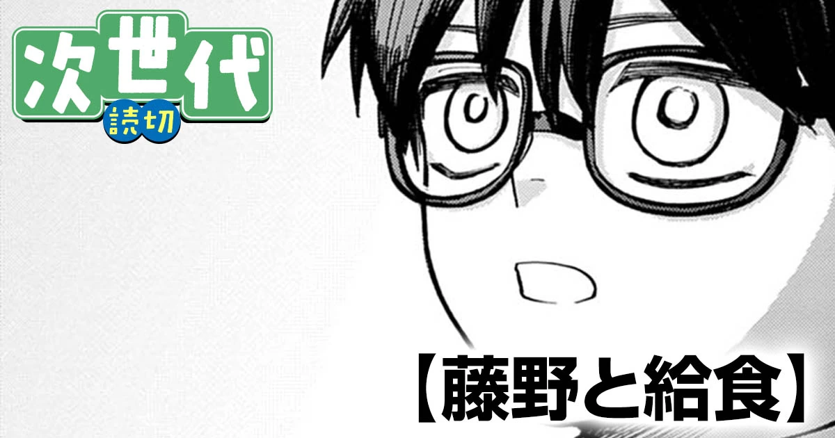 藤野と給食・藤野と給食