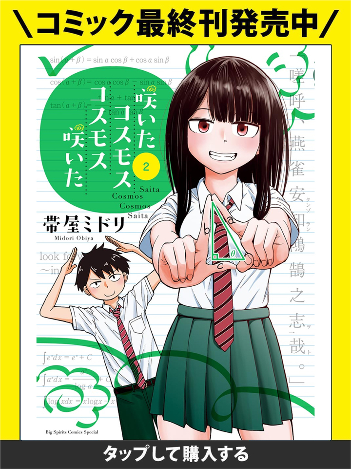咲いたコスモス コスモス咲いた・第1話 逆立ち勉強法 | ビッコミ