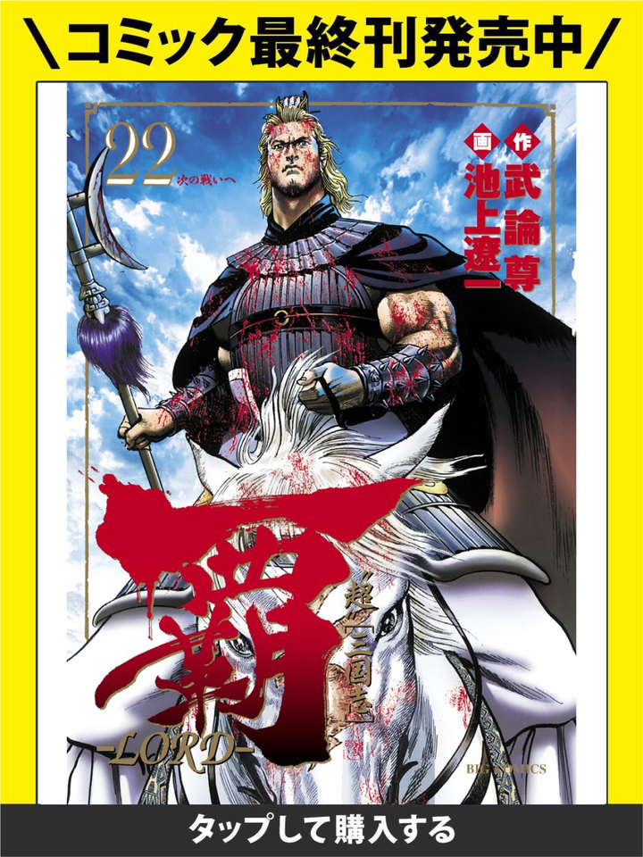 ・9c 22冊　超　三国志　覇 LORD 1巻～22巻　武論尊/池上遼一　　全巻初版 超三国志 覇-LORD- 全22巻 SOUL 覇 第二章 全3巻 全