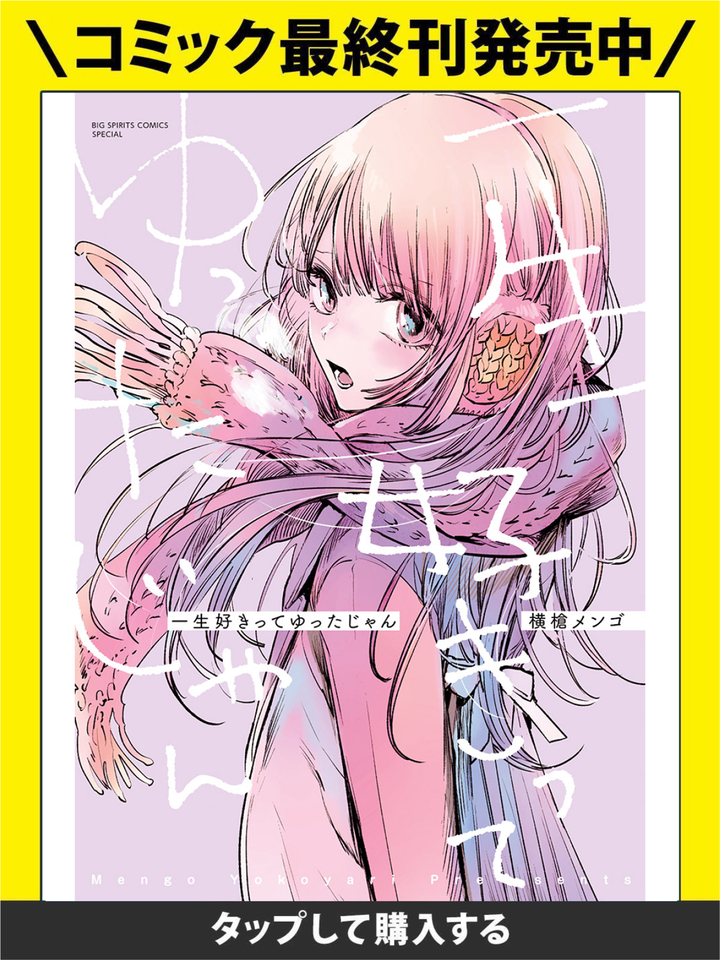 横槍メンゴ クズの本懐 一生好きってゆったじゃん めがはーと セット Amazon.co.jp: 一生好きってゆったじゃん (ビッグコミックス