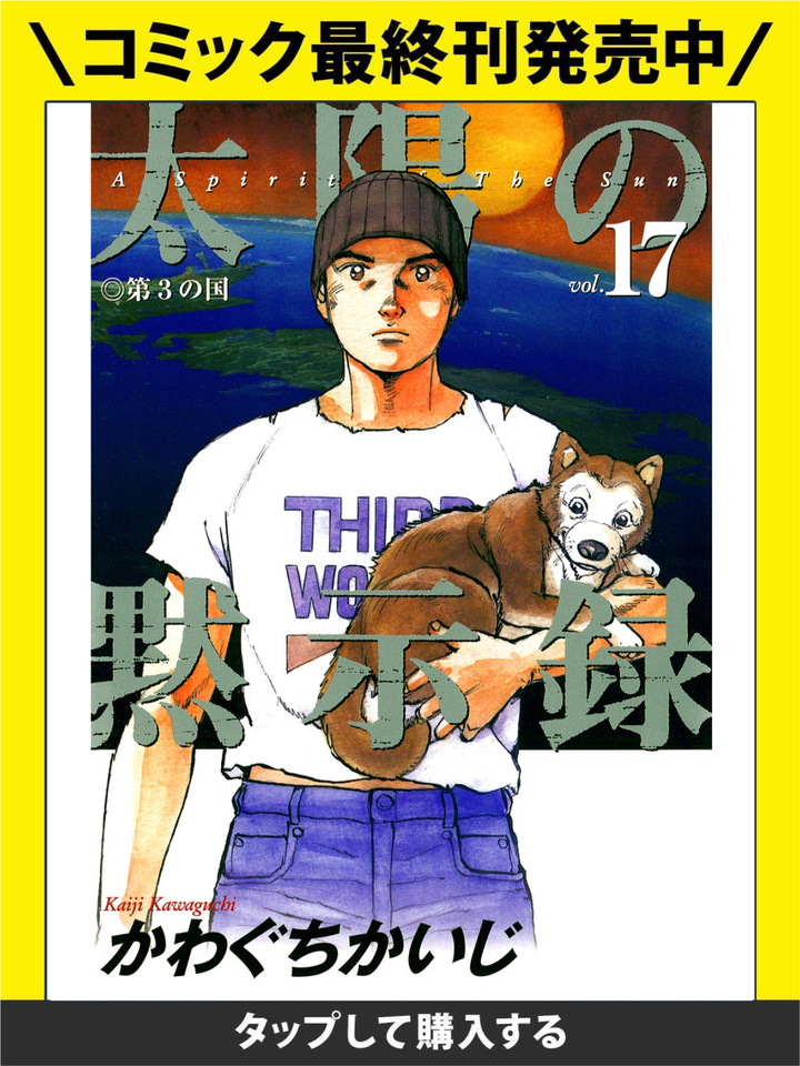 太陽の黙示録 1巻～8巻 Amazon.co.jp: 太陽の黙示録 (1) (ビッグコミックス) : かわぐち