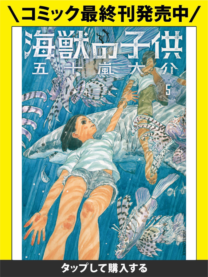 海獣の子供 １〜5 Amazon.co.jp: 海獣の子供 (5) (IKKI COMIX) : 五十嵐 大介: 本