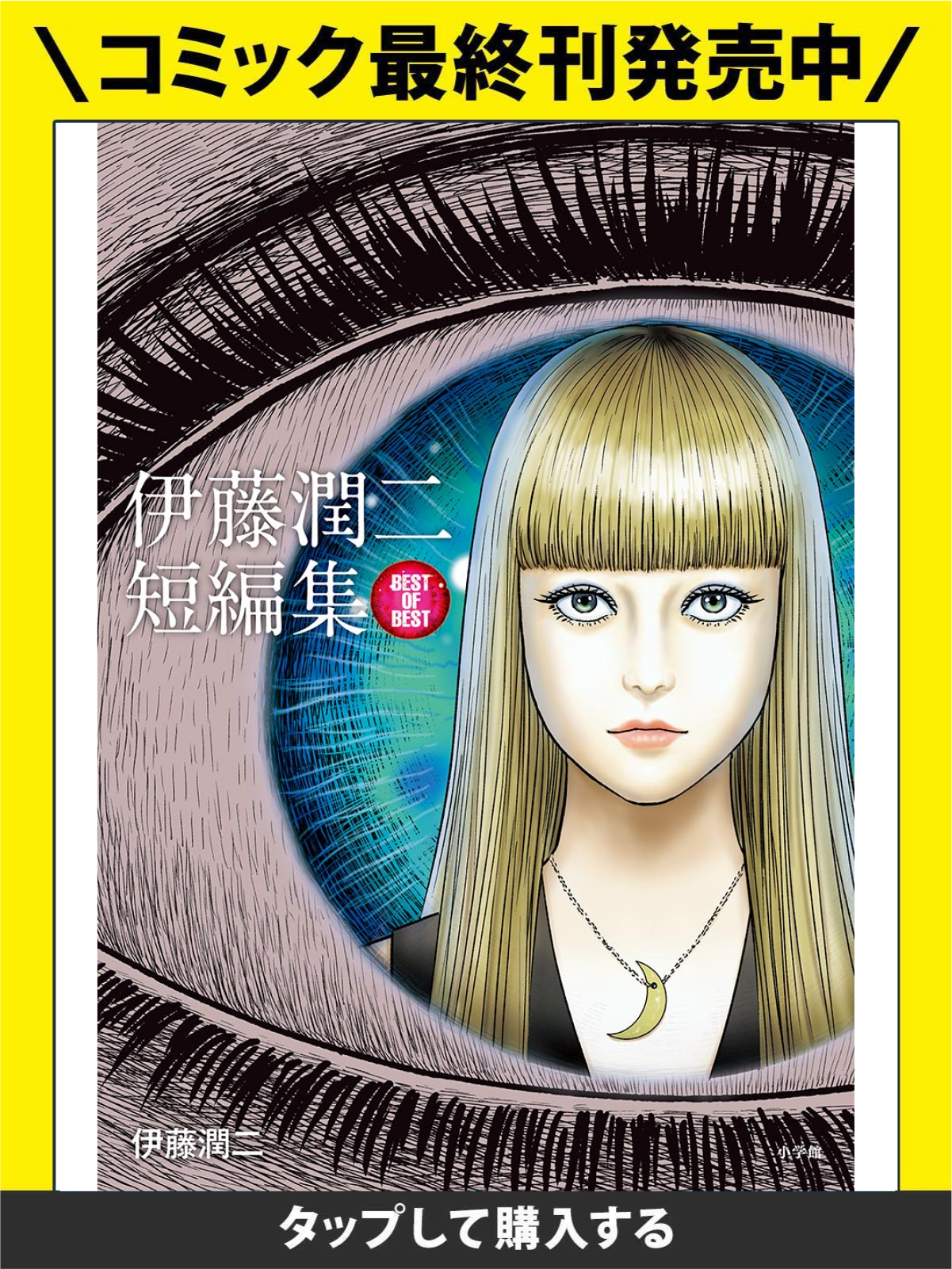 伊藤潤二短編集 BEST OF BEST・億万ぼっち1 | ビッコミ（ビッグ